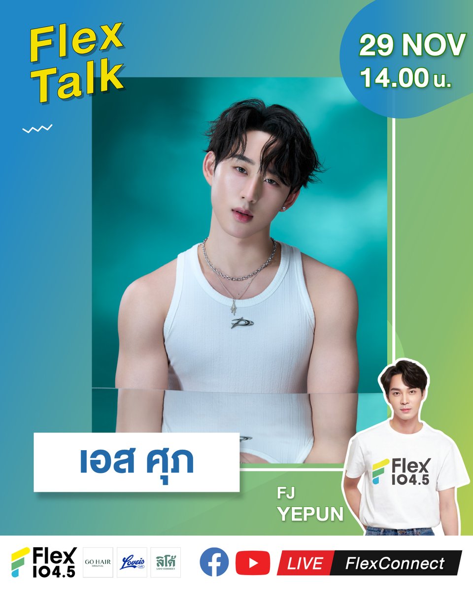ขอเปิดโหมดหล่อฉ่ำ เพราะเรามี “เอส ศุภ” พรีเซนเตอร์สุดฮอตของ GO HAIR ที่จะพกความน่ารัก ขี้เล่นมานั่งเมาท์แบบใกล้ชิด พร้อมทริคดูแลผมและโมเมนต์ชวนยิ้ม มาติดตาม vibe ดี ๆ กันในรายการ Flex Talk พรุ่งนี้ 29 พฤศจิกายน เวลา 14.00 น. ทาง
🎧 คลื่น Flex 104.5
🔴 LIVE ที่ Facebook และ
