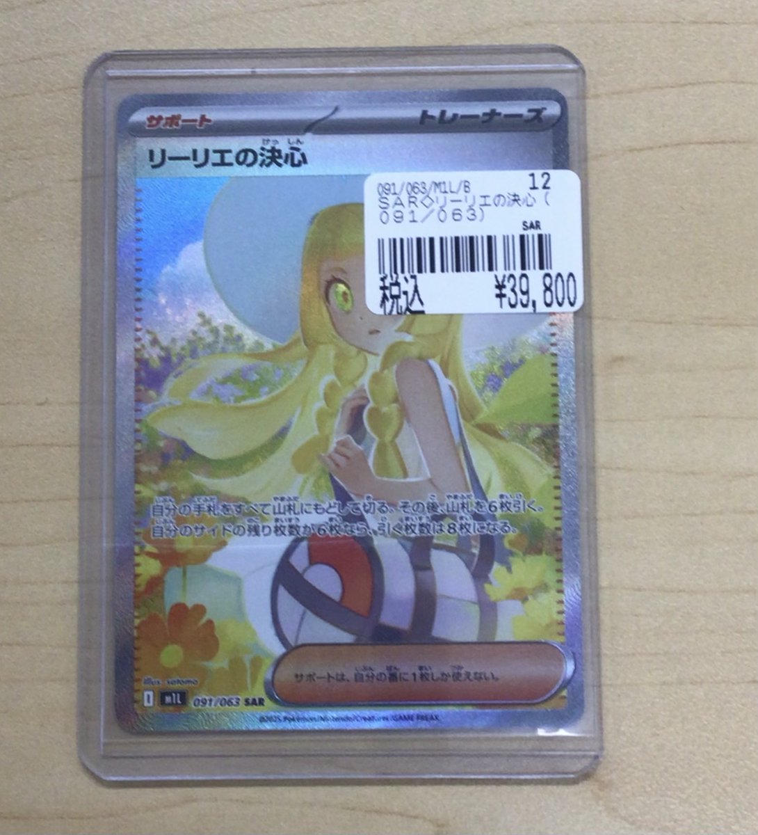 8/3発送【安心鑑定利用可能】 リーリエの決心 SAR 即スリーブ