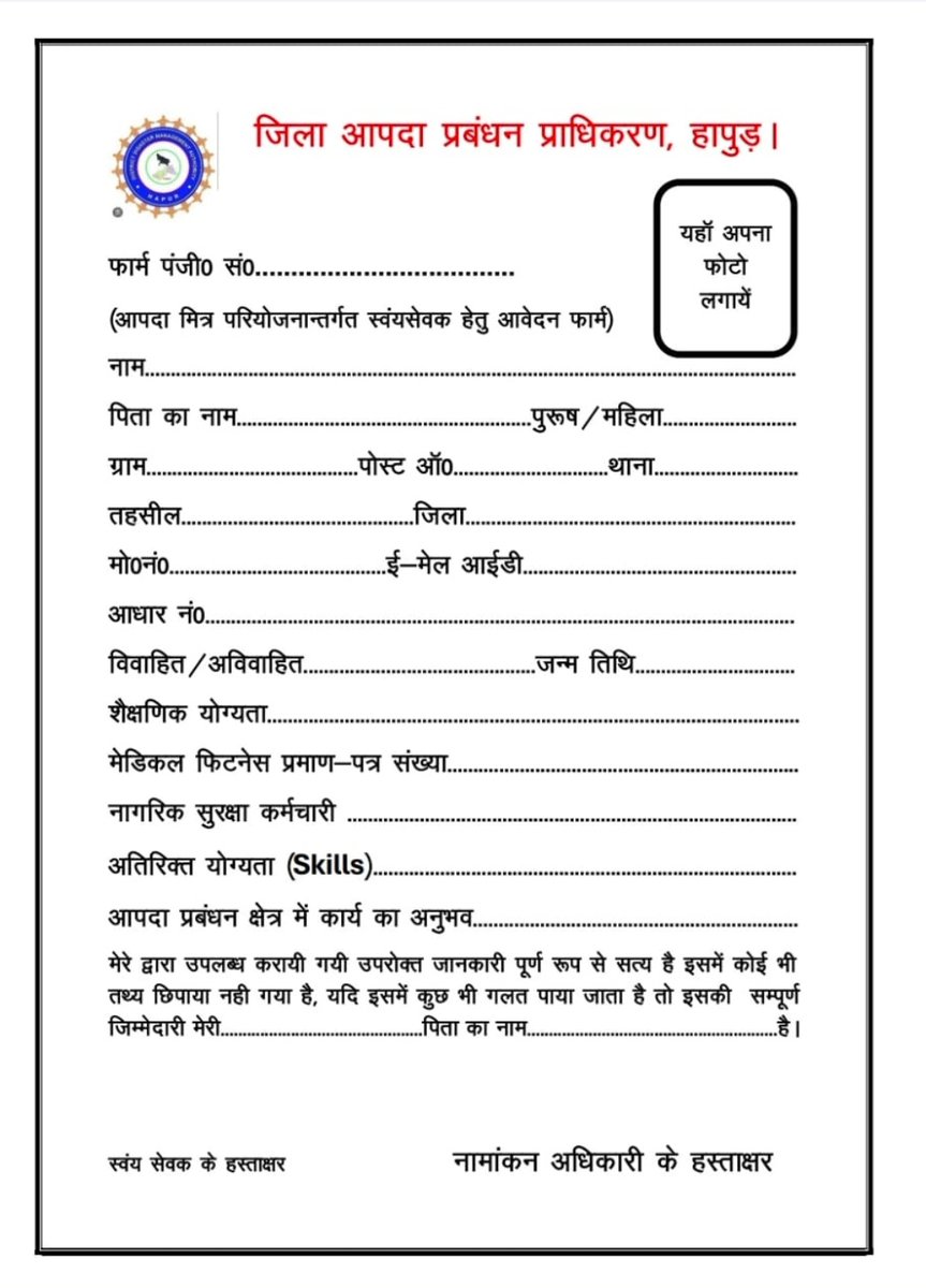 ddma_hapur's tweet photo. जनपद हापुड़ के सर्व साधारण को सूचित किया जाता है कि आपदा मित्र परियोजना के अंतर्गत सभी युवा साथियों को स्वयँ सेवक के रूप में प्रशिक्षण प्राप्त करने हेतु आवेदन आमंत्रित है, आपदा मित्र बनने हेतु आपदा प्रबंधन कार्यालय हापुड़ में आवेदन जमा किया जा सकता है.
@DmHapur @CdoHapur https://t.co/1icuyXk5B8