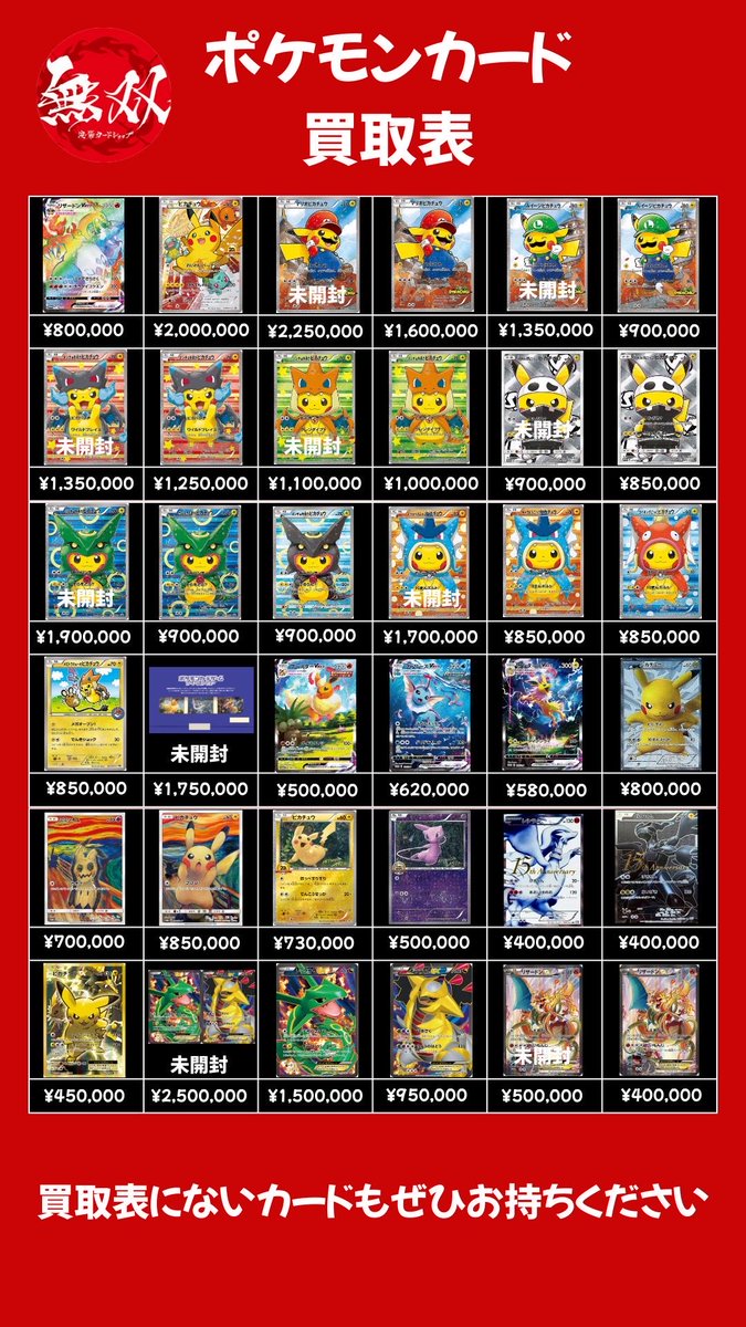 ポンチョを着たピカチュウ 11/28 無双 買取表 ♦️ おいわいピカチュウ