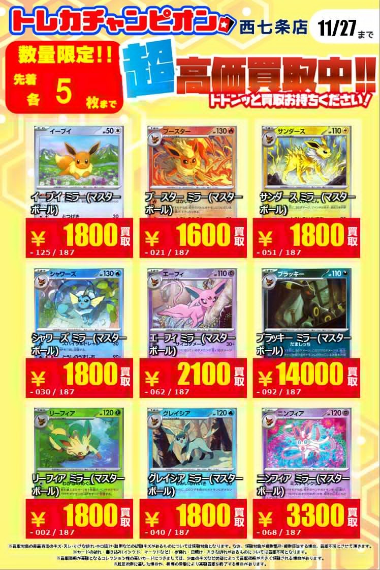 🔥#ポケカ #高価買取 🔥🔥 💫ブイズSAR・マスボミラー💫 👉1⃣1⃣月