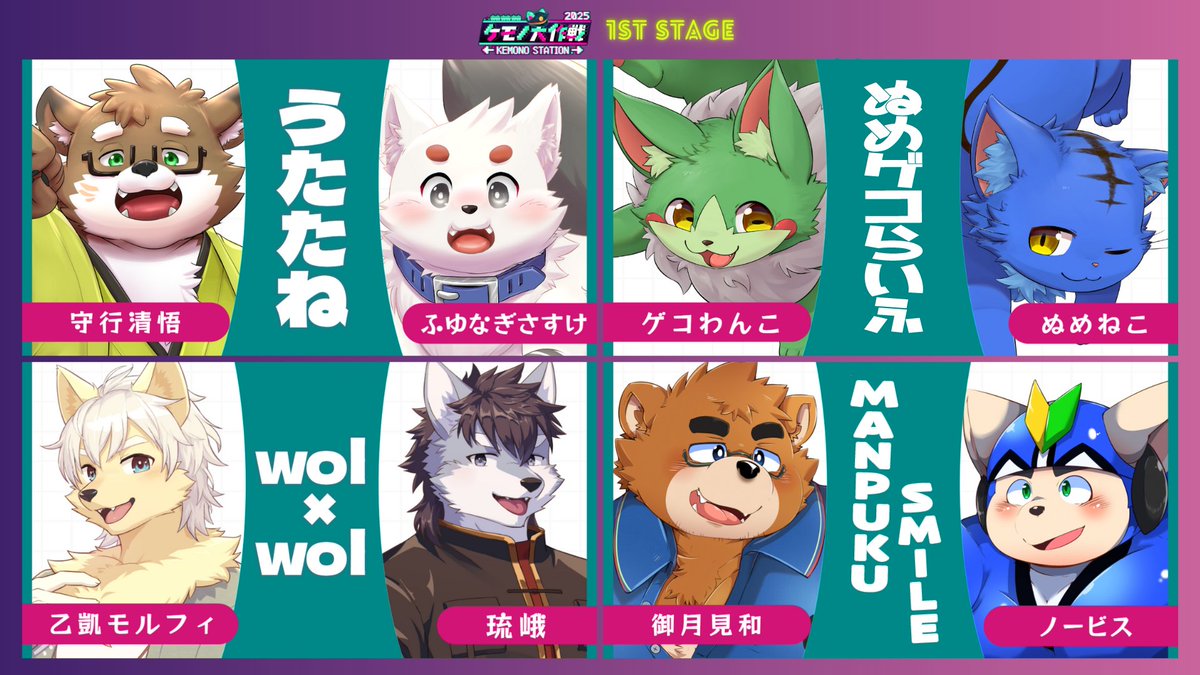 【出演者紹介】  
#ケモ大2025 開催まであと3日！！！
今回は前半「1st Stage」出演者のご紹介です！ 

 このステージに登場するユニットは全4組 🐾
なんと全員がケモ大初出演 ！？ 
いったいどんな歌声を披露してくれるのか… 
今からとても楽しみですね ✨✨