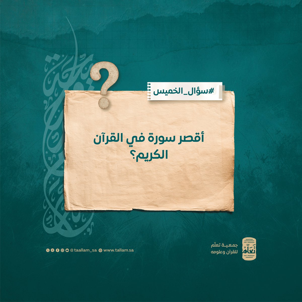 #سؤال_الخميس