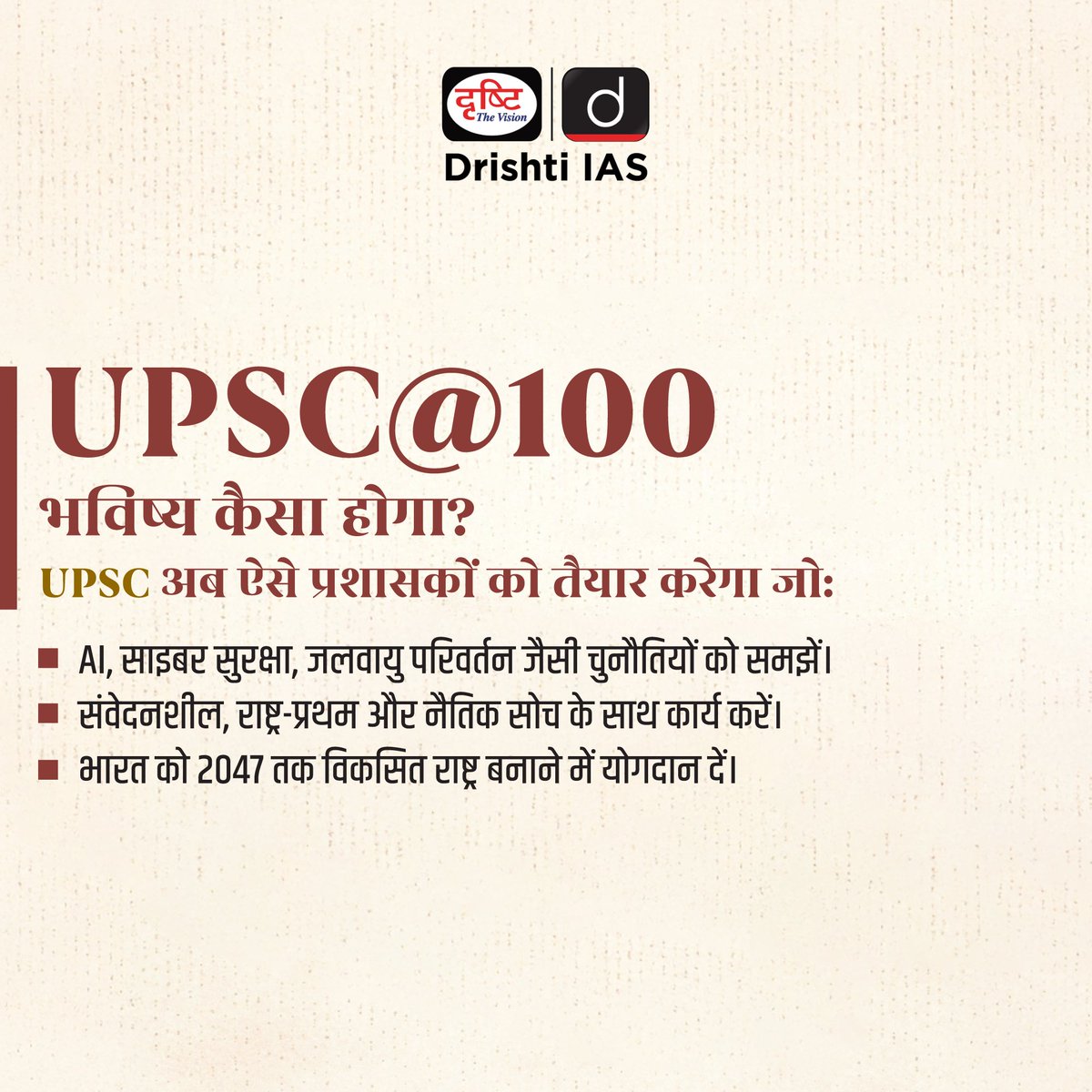 drishtiias's tweet image. UPSC के 100 साल-भारत के प्रशासन का नया अध्याय शुरू!
स्वाइप करें और जानें UPSC@100 की नई दिशा।
.
#UPSC100Years #UPSCReforms #UPSC2025 #UPSCConference #TalentBridge #CivilServicesIndia #DrishtiIAS