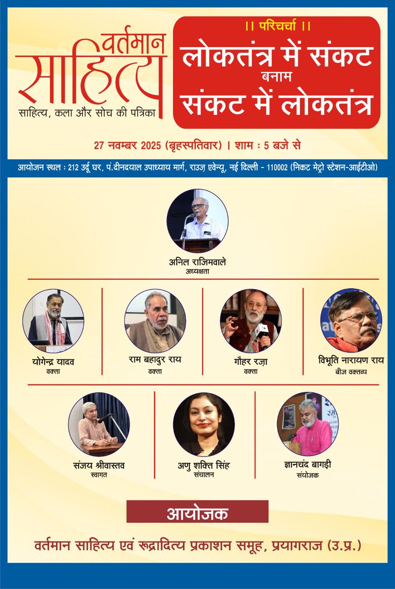 _YogendraYadav's tweet image. आज शाम 5 बजे दिल्ली में देश के मौजूदा परिदृश्य पर होने वाली बातचीत में अपने विचार रखूँगा — इच्छुक साथियों का स्वागत है।