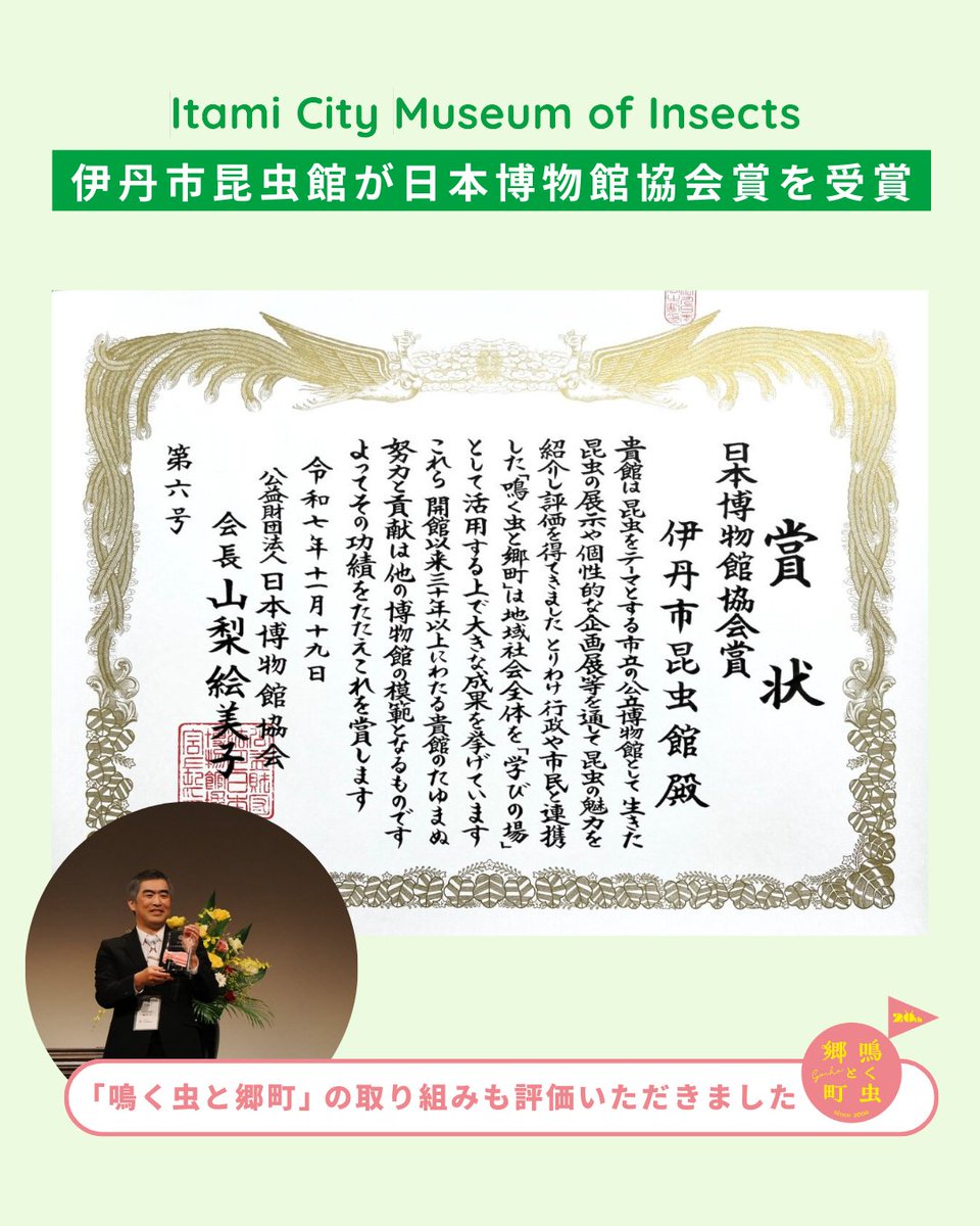 #伊丹市昆虫館<a href="/itakon25/">伊丹市昆虫館（公式）</a>
#日本博物館協会賞 受賞

授賞式は11/19（水）大阪市内で開催された第73回 #全国博物館大会 にて
nakumushi.com/news/4476/

#鳴く虫と郷町 が、行政や市民と連携し地域社会全体を学びの場として形成、市民に地域の良さを再認識してもらうことに貢献しているとの評価！

#伊丹