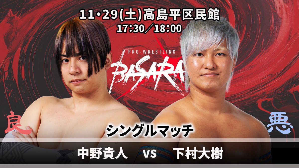 11.29BASARA高島平大会

良い子軍vs悪い子軍

私は悪い子軍！！

vs中野貴人

(呪泉郷にならなくて本当によかった)

 #basara_pw