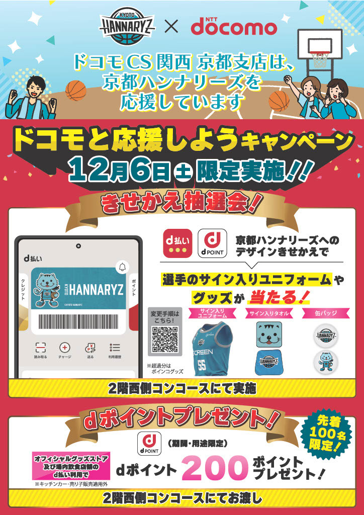 京都ハンナリーズVS川崎ブレイブサンダース戦でドコモブース出展