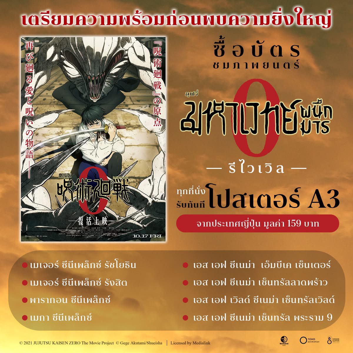 #ฉายแล้ววันนี้ 
เตรียมความพร้อมก่อนพบความยิ่งใหญ่
เมื่อซื้อบัตรชมภาพยนตร์ มหาเวทยท์ผนึกมาร มูฟวี่ รีไวเวิล 
ทุกที่นั่ง รับทันที โปสเตอร์ ขนาด A3 เวอร์ชั่น และลิขสิทธิ์แท้ จากญี่ปุ่น
(1 ที่นั่ง / 1 แผ่น) **ของมีจำนวนจำกัด, เฉพาะสาขาที่ร่วมรายการ

#JujustuKaisen0 #มหาเวทย์ผนึกมาร