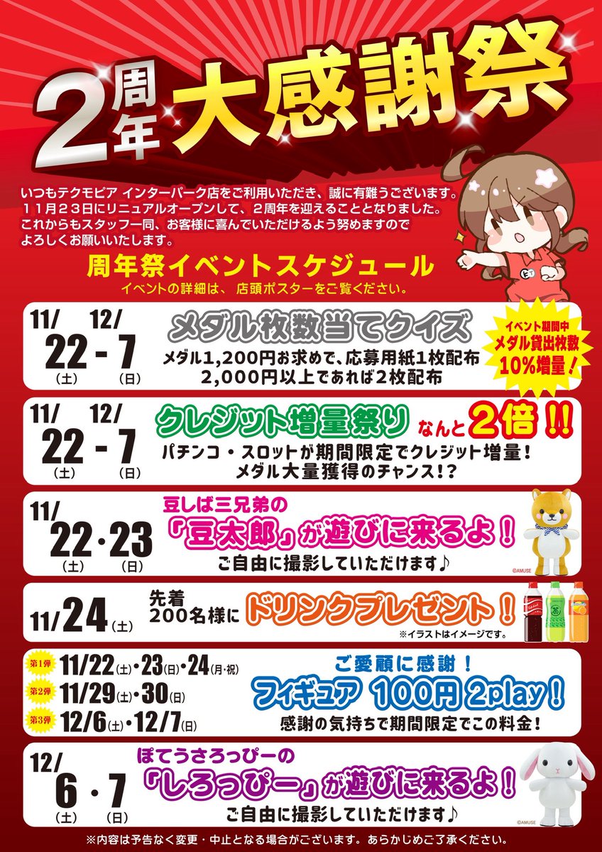 tec_interpark's tweet photo. ／

リニューアル2周年大感謝祭開催中🎉

＼

🔸メダル枚数当てクイズ 🔸クレジット増量祭り 🔸人気フィギュアが“100円で2プレイ”！ 🔸グリーティングイベントも💫

この週末はテクモピアで盛り上がろう！ ぜひお越しください😆🎊

#宇都宮 #テクモピア #テクモピアインターパーク店 https://t.co/XKRpLHCMJ4