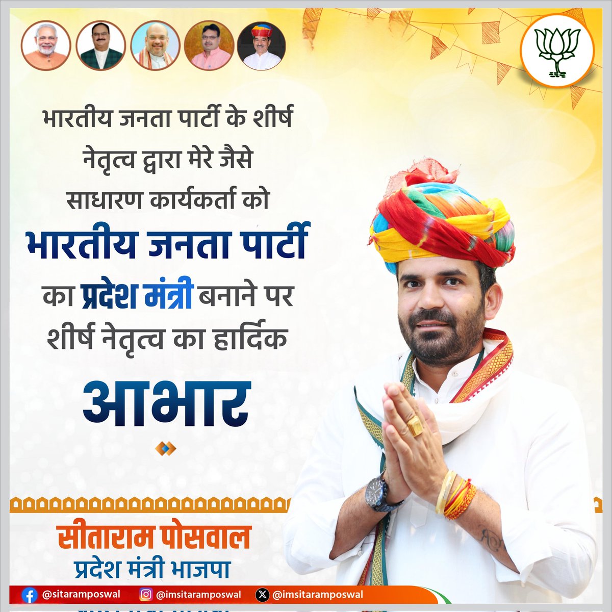 भारतीय जनता पार्टी के राष्ट्रीय अध्यक्ष आदरणीय श्री <a href="/JPNadda/">Jagat Prakash Nadda</a>  जी के मार्गदर्शन एवं यशस्वी मुख्यमंत्री श्री <a href="/BhajanlalBjp/">Bhajanlal Sharma</a> जी व प्रदेश अध्यक्ष आदरणीय श्री <a href="/madanrrathore/">Madan Rathore</a> जी के नेतृत्व में घोषित भाजपा राजस्थान की प्रदेश कार्यकारिणी में मुझे प्रदेश मंत्री का दायित्व सौंपे जाने पर मैं