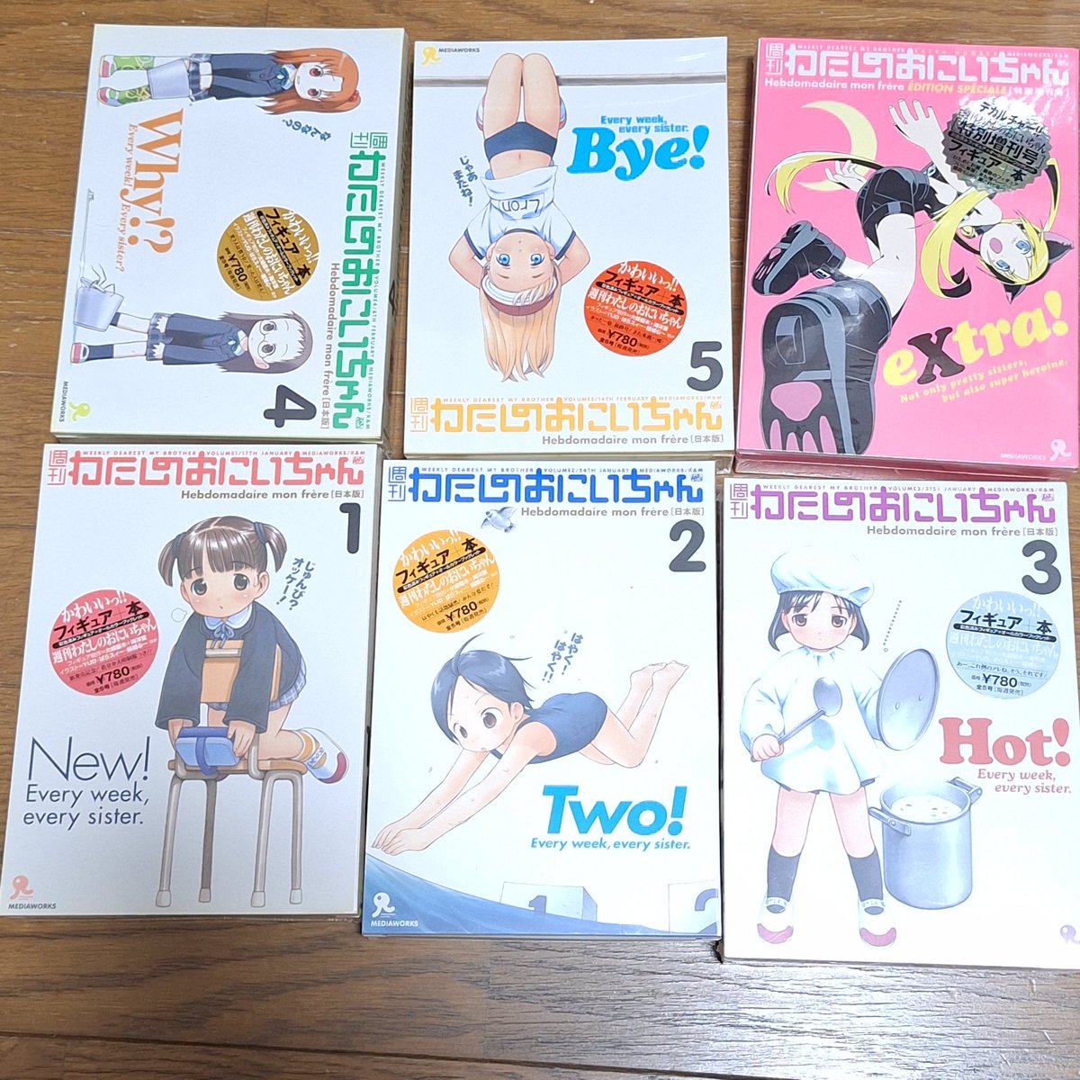 未開封週刊わたしのおにいちゃん 開封済みと合わせて3セット 【未開封