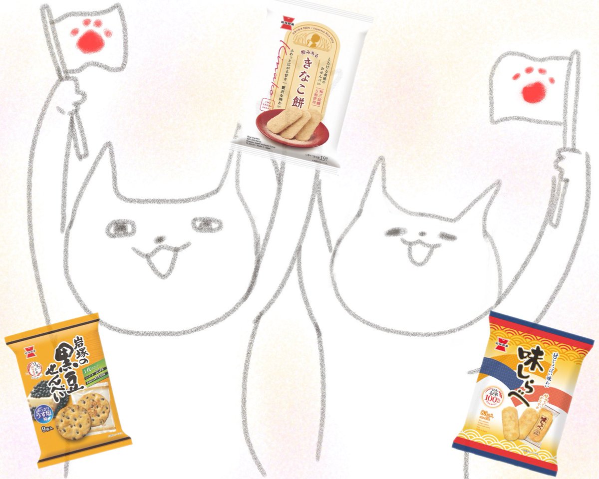 komupei1438's tweet image. 昨日のバンザイ山椒の投稿に、岩塚製菓
株式会社公式アカウント様からリプライ
頂きました…！嬉しいです☺️🌸
このﾈｺﾁｬﾝたちはバンザイねこさんと言う
お名前だそうです✨
自分の好きなお煎餅達を添えてバンザイ
ねこさん達を描いてみました✏️

#岩塚製菓 #バンザイ山椒 #バンザイねこ