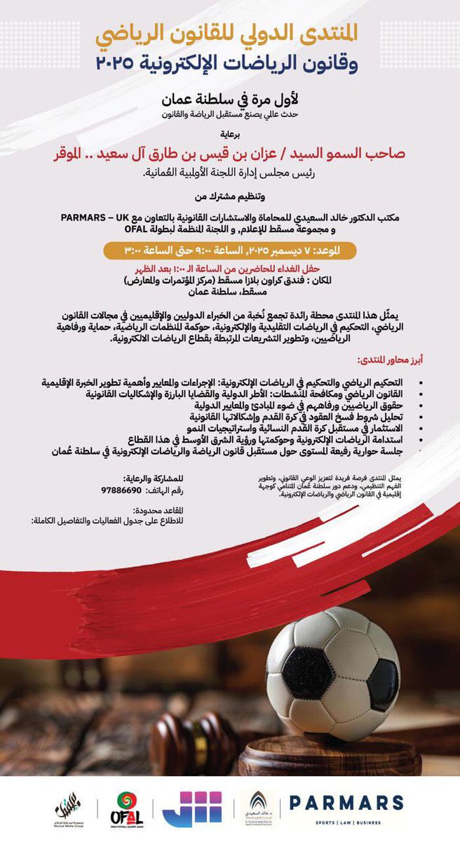 المنتدى الدولي للقانون الرياضي وقانون الرياضات الإلكترونية 2025

•عُمان تحتضن للمرة الأولى أكبر تجمع دولي لخبراء قانون الرياضة

•مؤتمر عالمي في مسقط يجمع خبراء محكمة كاس الدولية وخبراء أوروبا واللاعبين الدوليين

•حدث قانوني رياضي غير مسبوق..رؤى جديدة تصنع مستقبل الرياضة