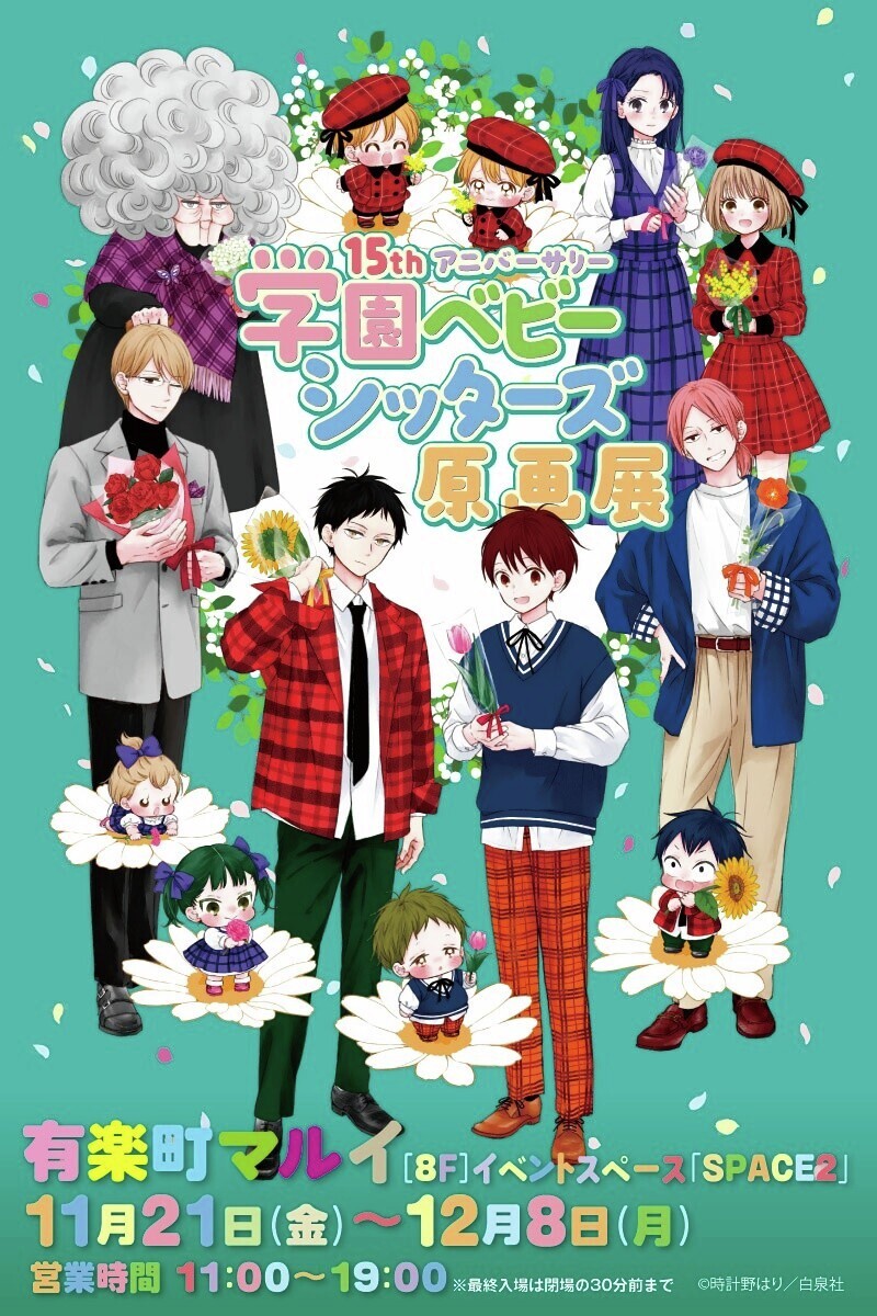 15thアニバーサリー 『学園ベビーシッターズ』原画展】 〈完売情報