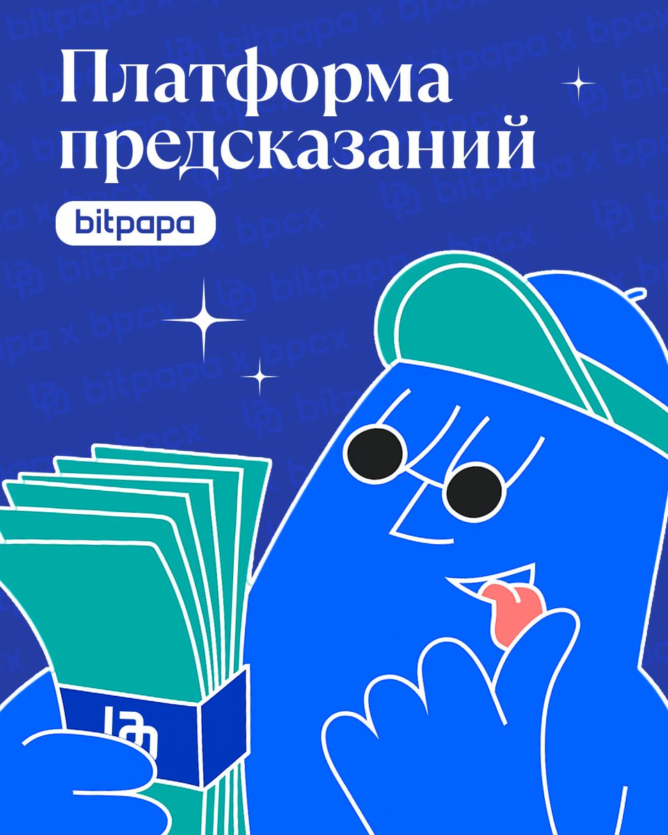 Bitpapa запустил платформу предсказаний!

Время проверить свою интуицию и аналитические способности! На нашей платформе появилась новая игровая функция — платформа предсказаний.

Заходите на сайт Bitpapa и находите раздел — «Прогнозы»