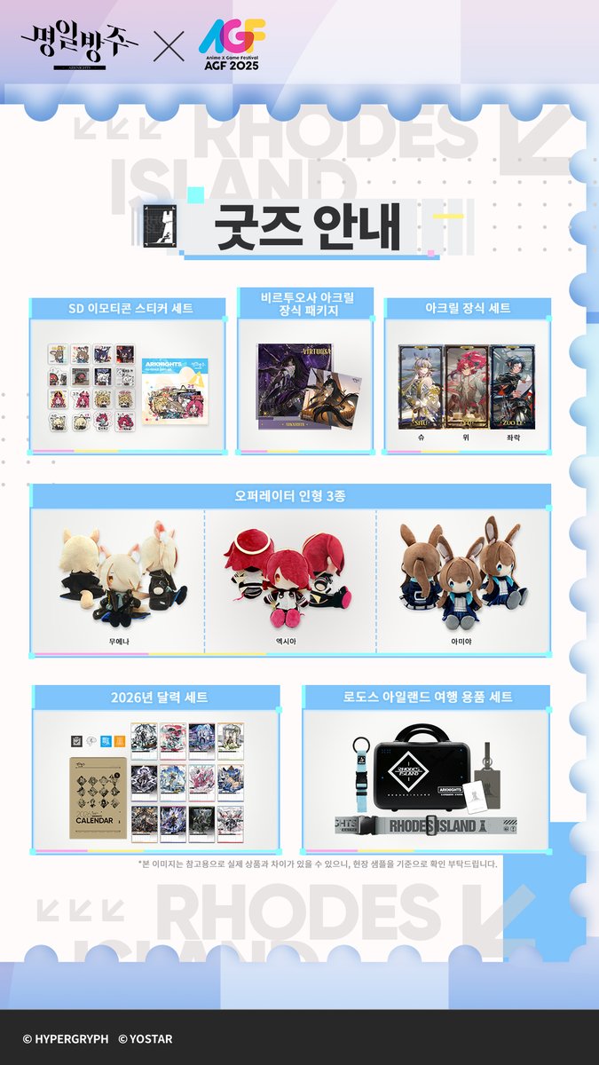 ArknightsKorea's tweet image. [명일방주 AGF 2025]
오리지널 시리즈 &apos;CITYWALK&apos; 굿즈 안내

안녕하세요 박사님!

&apos;AGF 2025&apos; 명일방주 부스에 방문하시는 박사님을 위해 준비될 예정인 [오리지널 시리즈 &apos;CITYWALK&apos; 굿즈]소식을 안내해 드립니다.

명일방주 인기 오퍼레이터의 아크릴 스탠드, 뱃지, 인형 등의 굿즈들이 박사님을…