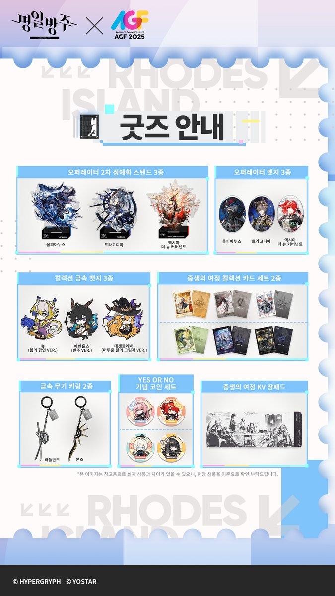 ArknightsKorea's tweet image. [명일방주 AGF 2025]
오리지널 시리즈 &apos;CITYWALK&apos; 굿즈 안내

안녕하세요 박사님!

&apos;AGF 2025&apos; 명일방주 부스에 방문하시는 박사님을 위해 준비될 예정인 [오리지널 시리즈 &apos;CITYWALK&apos; 굿즈]소식을 안내해 드립니다.

명일방주 인기 오퍼레이터의 아크릴 스탠드, 뱃지, 인형 등의 굿즈들이 박사님을…