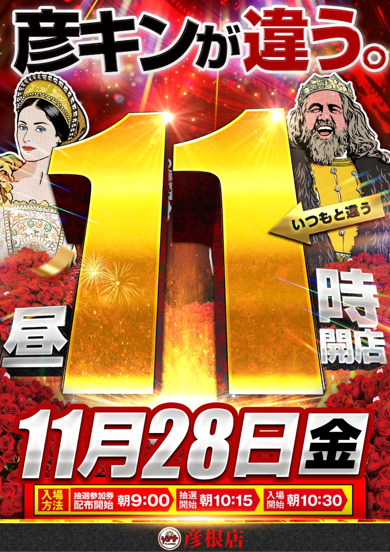 おはようございます #彦キン です‼ 1⃣1⃣月2⃣8⃣日 金曜日 🔥いつも