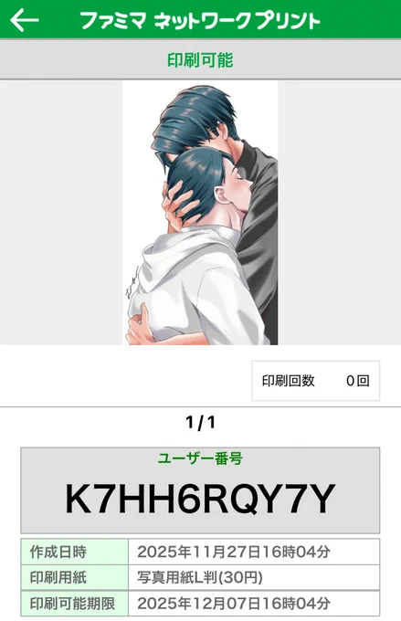 ネップリ今日から10日間ファミマでできます 需要あれば……
