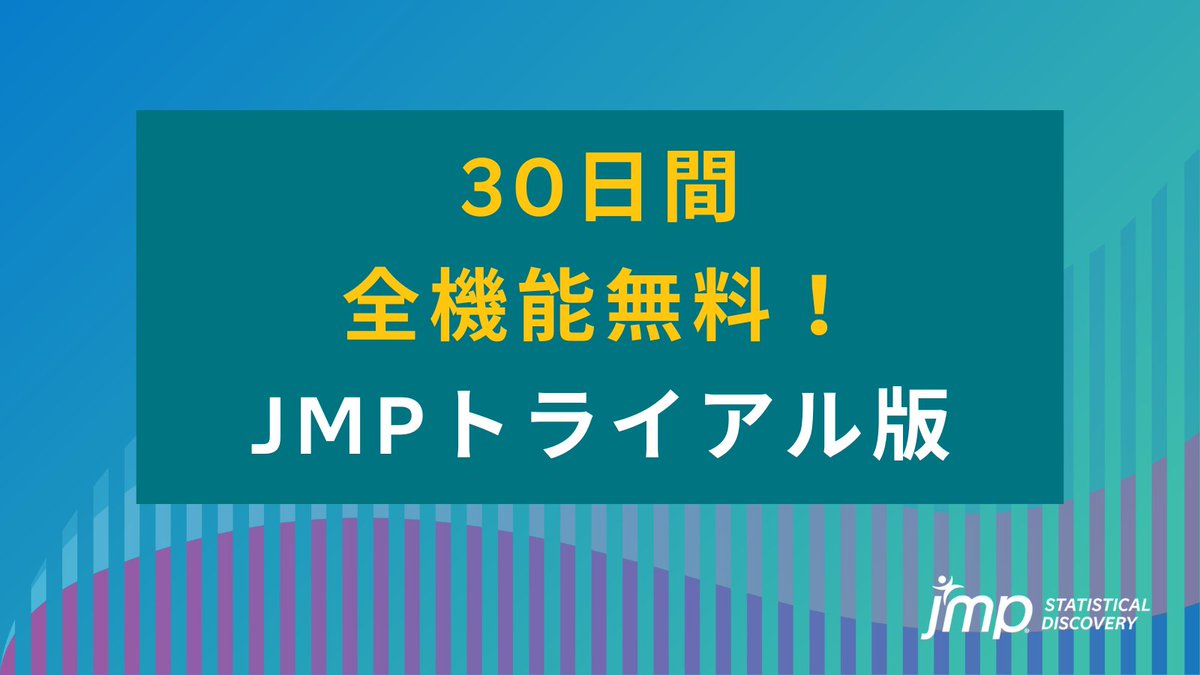 📈 お試し版なのに全機能を30日も？
JMPのトライアル版なら、すべての機能を約1か月間フルで利用可能！

操作感をしっかり確認できるので、
「日々の業務をもっと効率化したい」と考えている方におすすめです。

▶️ トライアル版はこちら
go.jmp/3JXBY94

#JMP #統計 #データ分析
