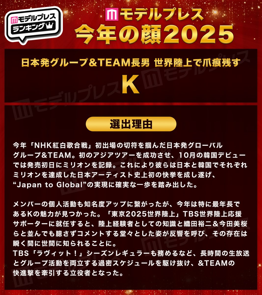 /／
モデルプレス今年の顔2025🎉
\＼

&amp;TEAM・K
——————————————————

日本発グループ&amp;TEAM長男、
世界陸上で爪痕残す

🔻選出理由／全14組一覧
mdpr.jp/news/4677858

#モデルプレス今年の顔 <a href="/andTEAMofficial/">&TEAM OFFICIAL</a>