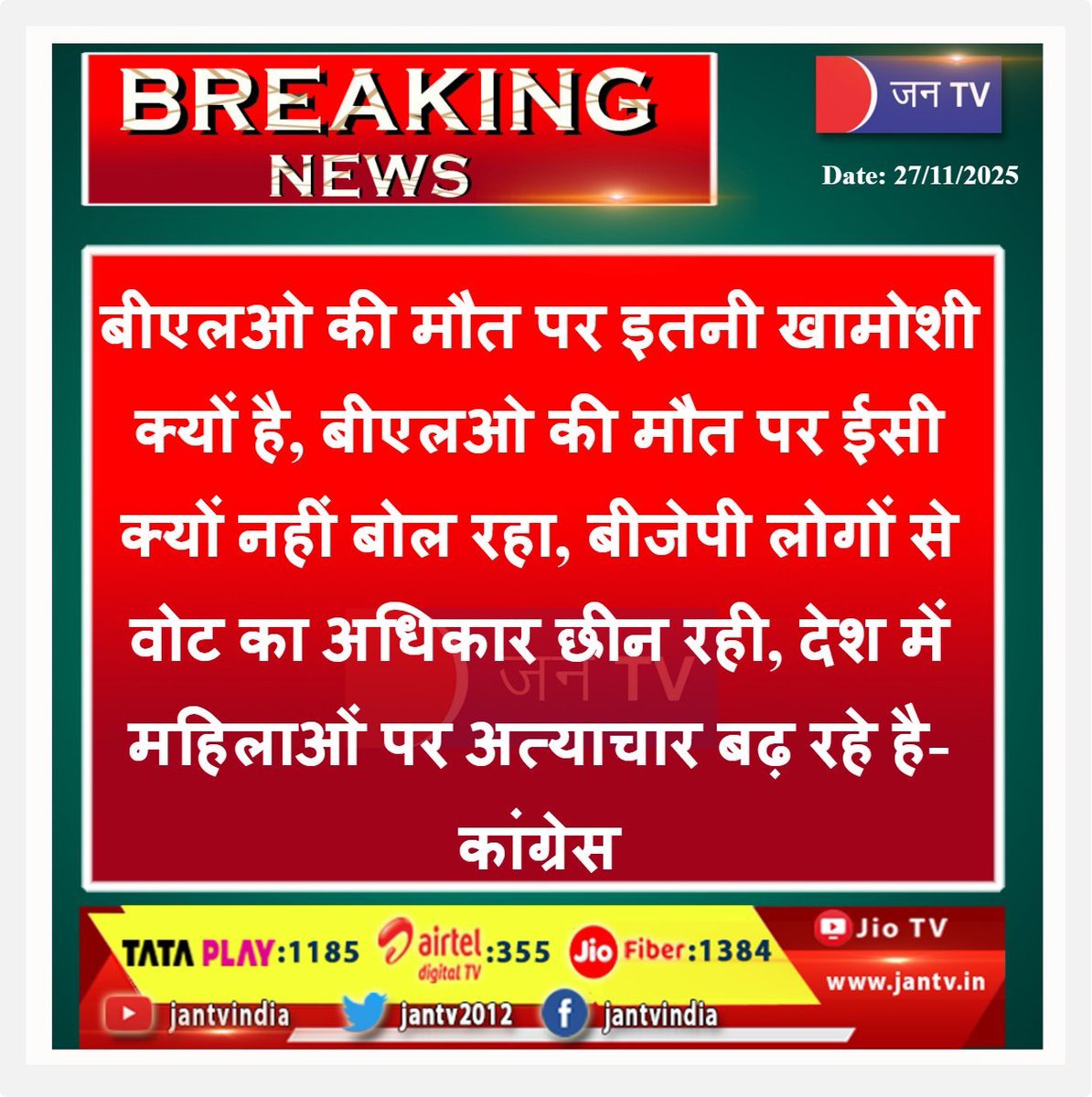 JANTV2012's tweet image. बीएलओ की मौत पर इतनी खामोशी क्यों है, बीएलओ की मौत पर ईसी क्यों नहीं बोल रहा, बीजेपी लोगों से वोट का अधिकार छीन रही, देश में महिलाओं पर अत्याचार बढ़ रहे है- कांग्रेस | JAN TV

#BLODeath #WhySilence #CongressAttack #ElectionCommission #ECIQuestions #VoteRights #BJPAllegations