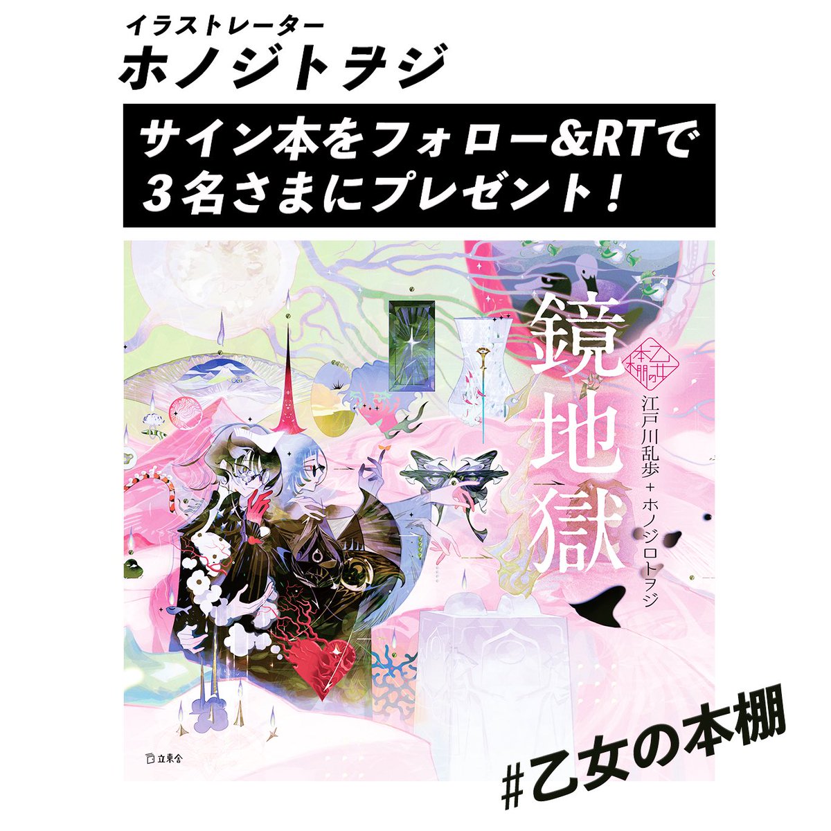 \フォロー＆RPで #プレゼント 🎁/       

#乙女の本棚 シリーズ最新作『鏡地獄』 
イラストレーター #ホノジロトヲジ サイン入り本
🎁抽選で3名様に🎁       

インタビュー記事
🔗 plugplus.rittor-music.co.jp/learning/inter…

応募方法
<a href="/rm_plugplus/">plug+（ぷらぷら）</a> フォロー
本投稿RP
当選はDMでご連絡   
〆切：12/5（金）
#立東舎