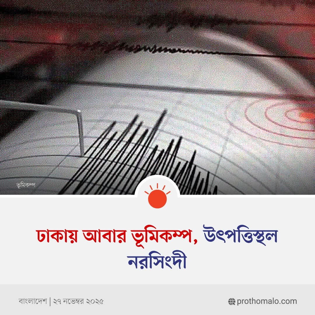 sovonchowdhury6's tweet image. রুবাইয়াত কবির বলেন, রিখটার স্কেলে ভূমিকম্পের মাত্রা ছিল ৩ দশমিক ৬। এটা স্বল্পমাত্রার ভূমিকম্প। এর উৎপত্তিস্থল নরসিংদীর ঘোড়াশালে।