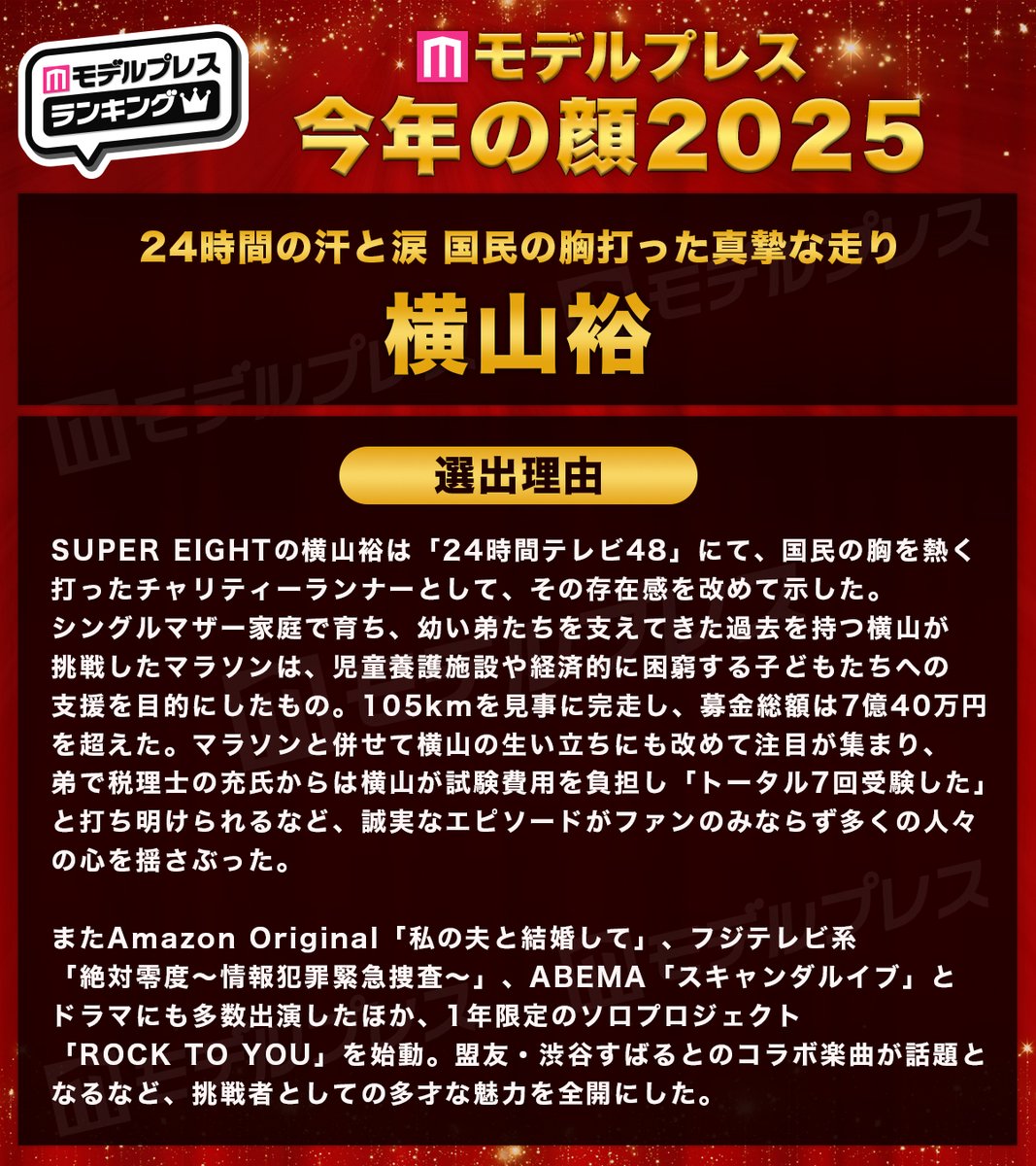 すごい！！今年の顔2025のひとりにわれらが横山くんが😆🖤🖤🖤🖤🖤