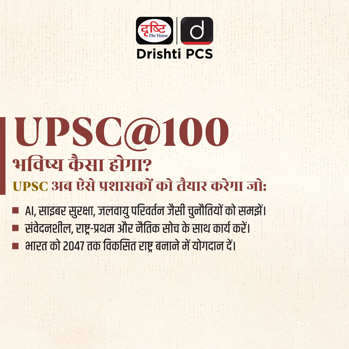 DrishtiPCS's tweet image. UPSC के 100 साल-भारत के प्रशासन का नया अध्याय शुरू!
स्वाइप करें और जानें UPSC@100 की नई दिशा।
.
#UPSC100Years #UPSCReforms #UPSC2025 #UPSCConference #TalentBridge #CivilServicesIndia #DrishtiIAS