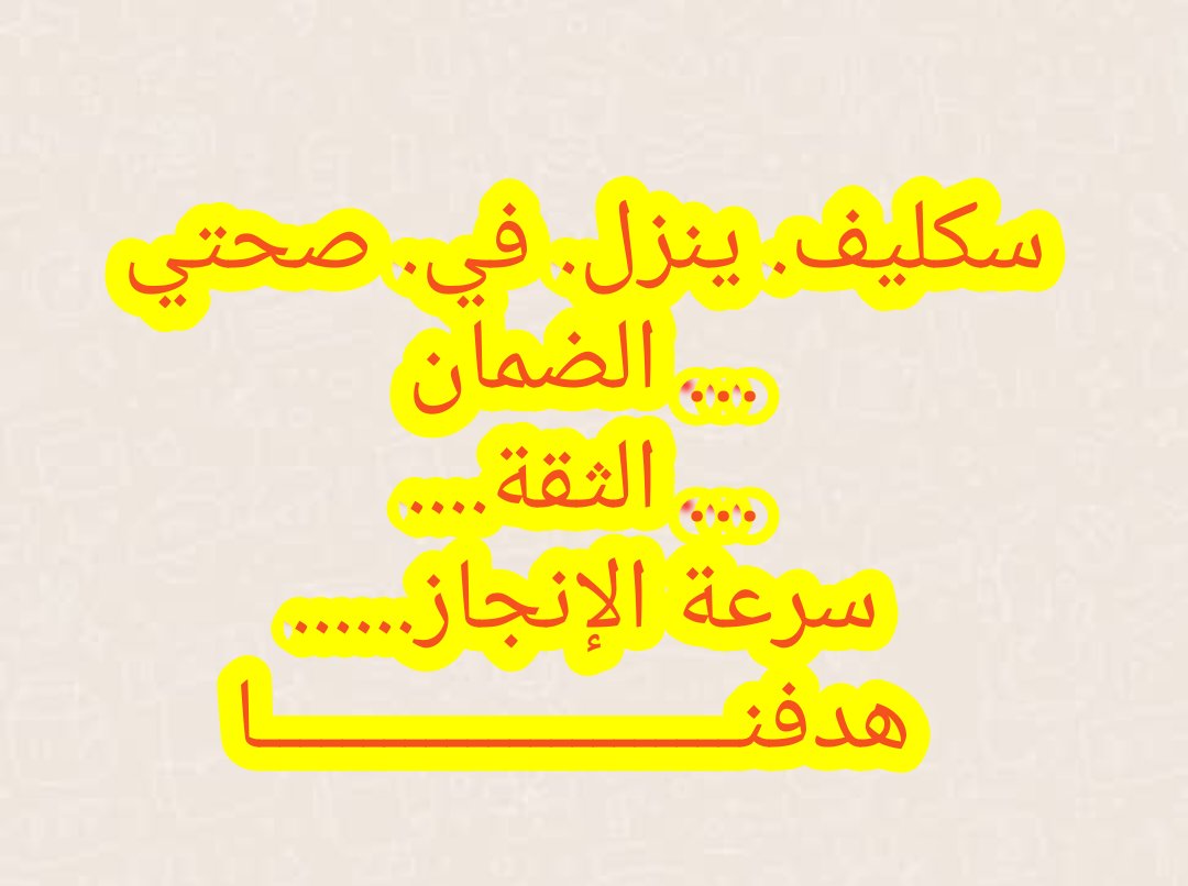 سكليف صحتي wa.me/+966541207505