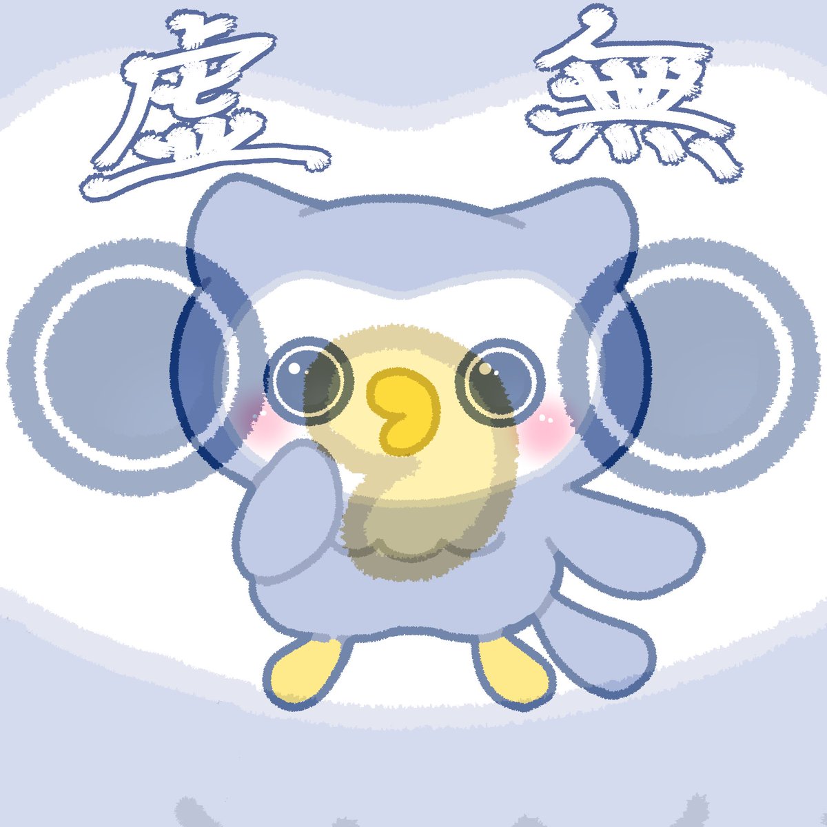 犬の次にえらいわにゃ🌈🐶 (@wanwanyan112) / Posts / X