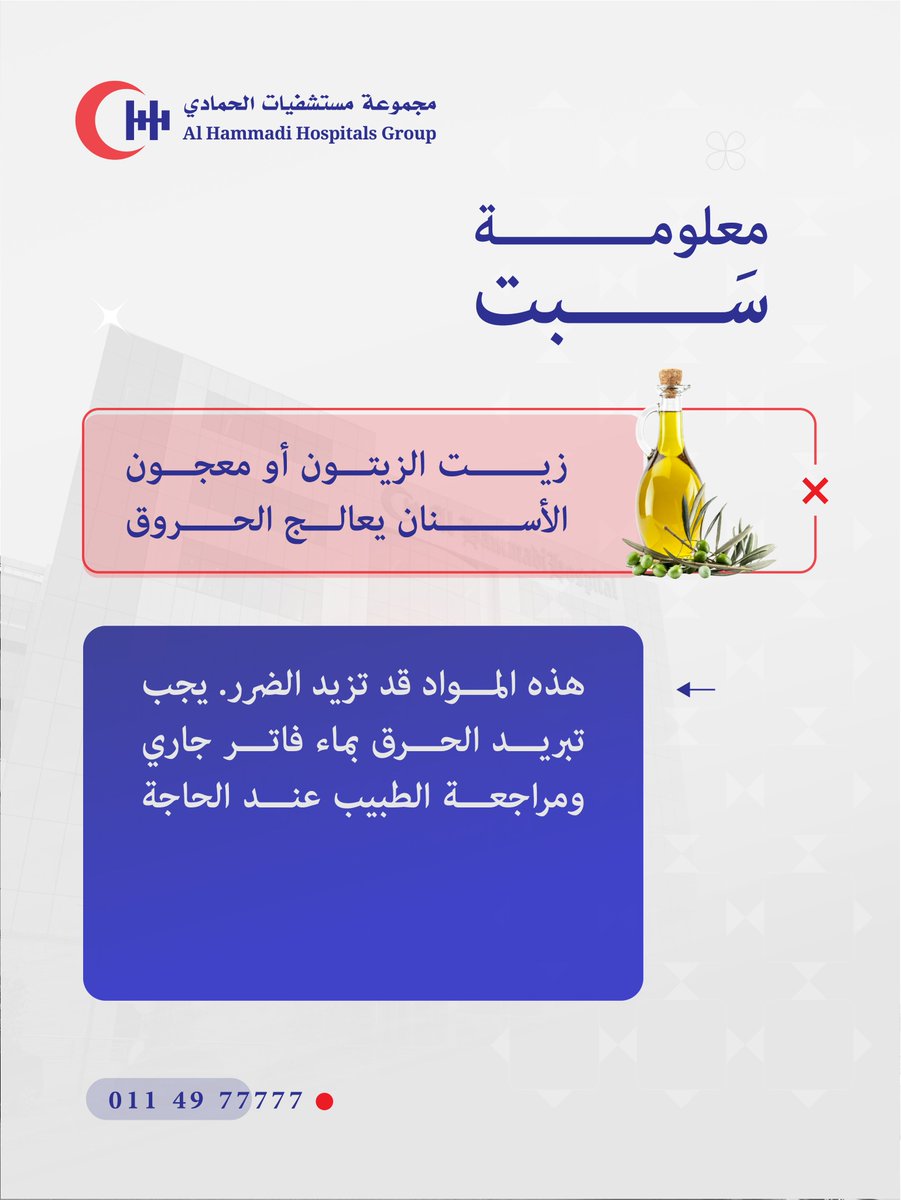 زيت الزيتون أو معجون الأسنان يعالج الحروق ؟!