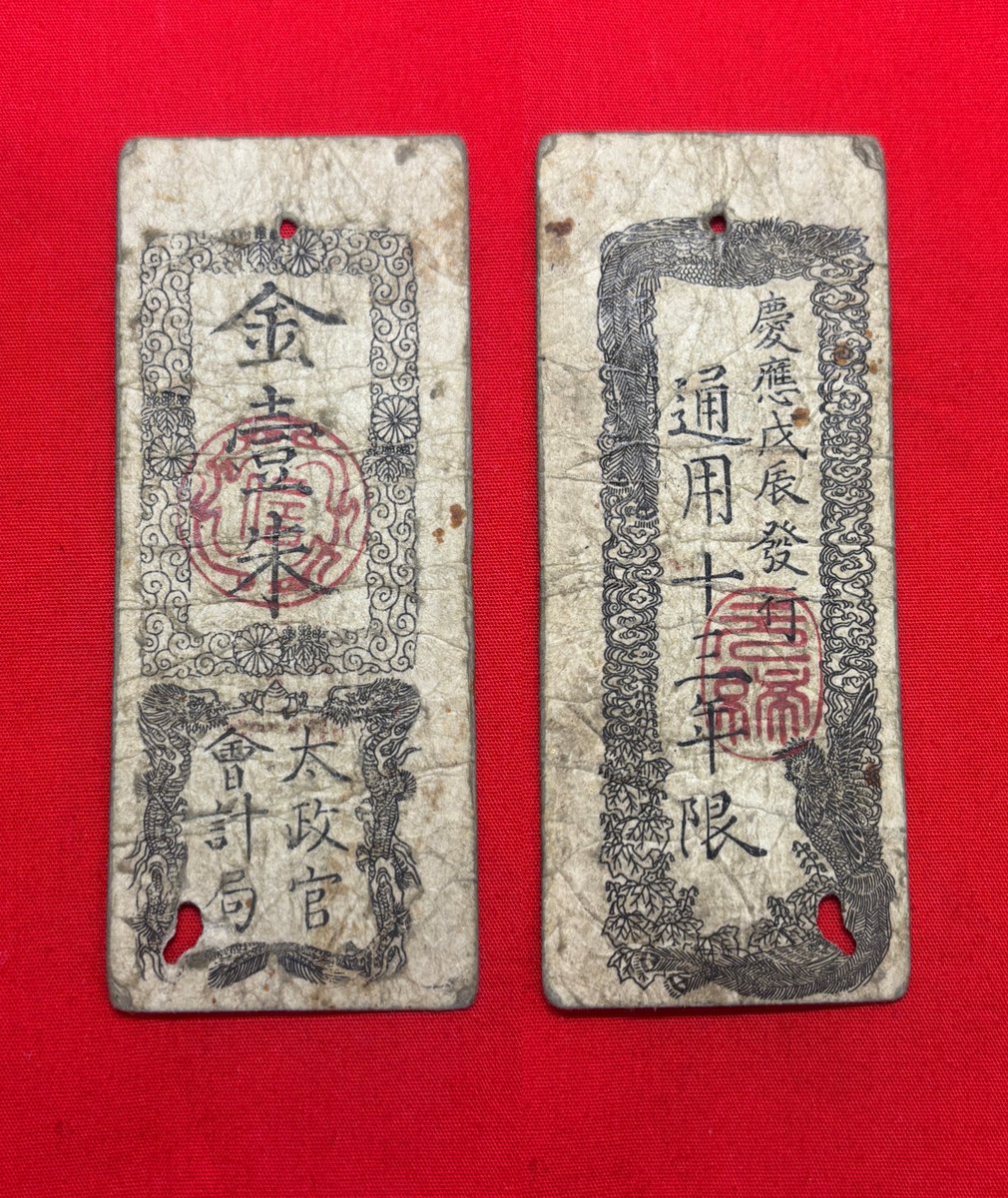 日本🇯🇵太政官札 金壹朱札 慶応4年(1868年) みちのく収穫55 由利公正