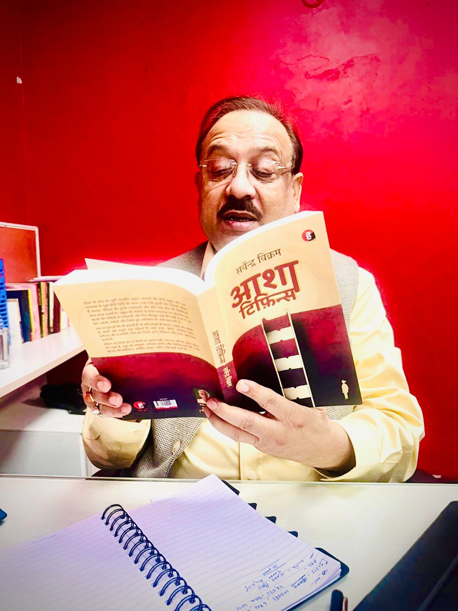 मेरे प्रिय मित्र सर्वेंद्र विक्रम की नई किताब— “आशा टिफ़िन्स”—आज मेरे हाथों में पहुँची और सच कहूँ तो पढ़ते ही मन छू लिया। 

नई पीढ़ी के पाठकों के लिए भी यह एक ज़रूरी किताब है—पढ़ने के बाद लंबे समय तक मन में रहती है। 

सर्वेंद्र विक्रम को ढेर सारी बधाई और शुभकामनाएँ।
#BookReview