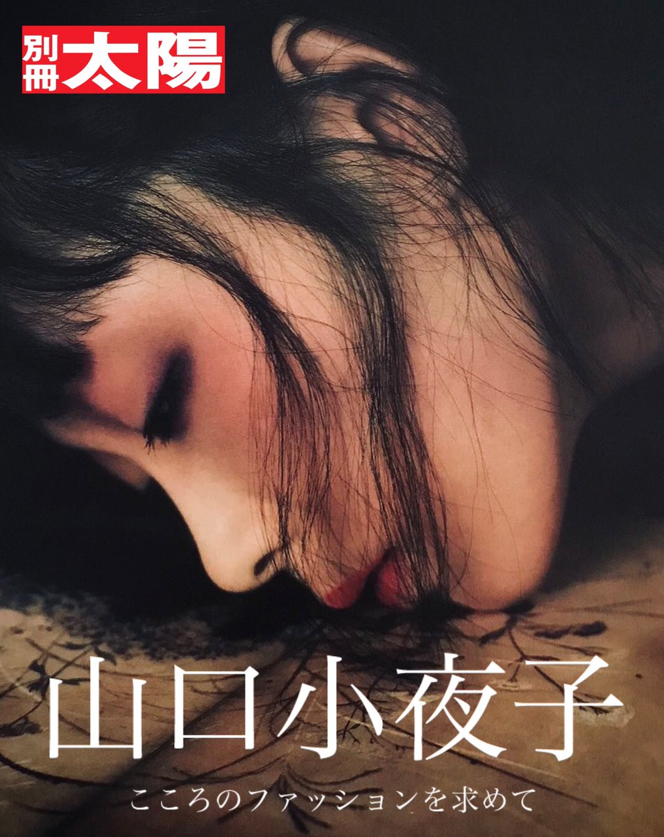 [嘆願書]平凡社様､｢別冊太陽｣の特集にぜひ､山口小夜子さんの特集をお願いします｡なお､この嘆願書のポストについた皆さんのいいね数を署名数とさせてもらいます

<a href="/heibonshatoday/">平凡社</a>
<a href="/bessatsutaiyo/">別冊太陽（平凡社）</a>