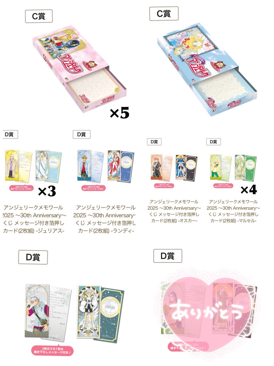 【譲渡】アンジェリーク メモワール2025 30th くじ
アンジェ

出→C賞 ゲームパッケージ風メモ
アンジェリーク×5 ふしぎの国×1
D賞 メッセージ付き箔押しカード
光×3 風×1 炎×1 緑×4 鋼×1
求→定価＋送料

ツイフィールあります◎
炎はC賞含む方にて。
よろしくお願い致します❁