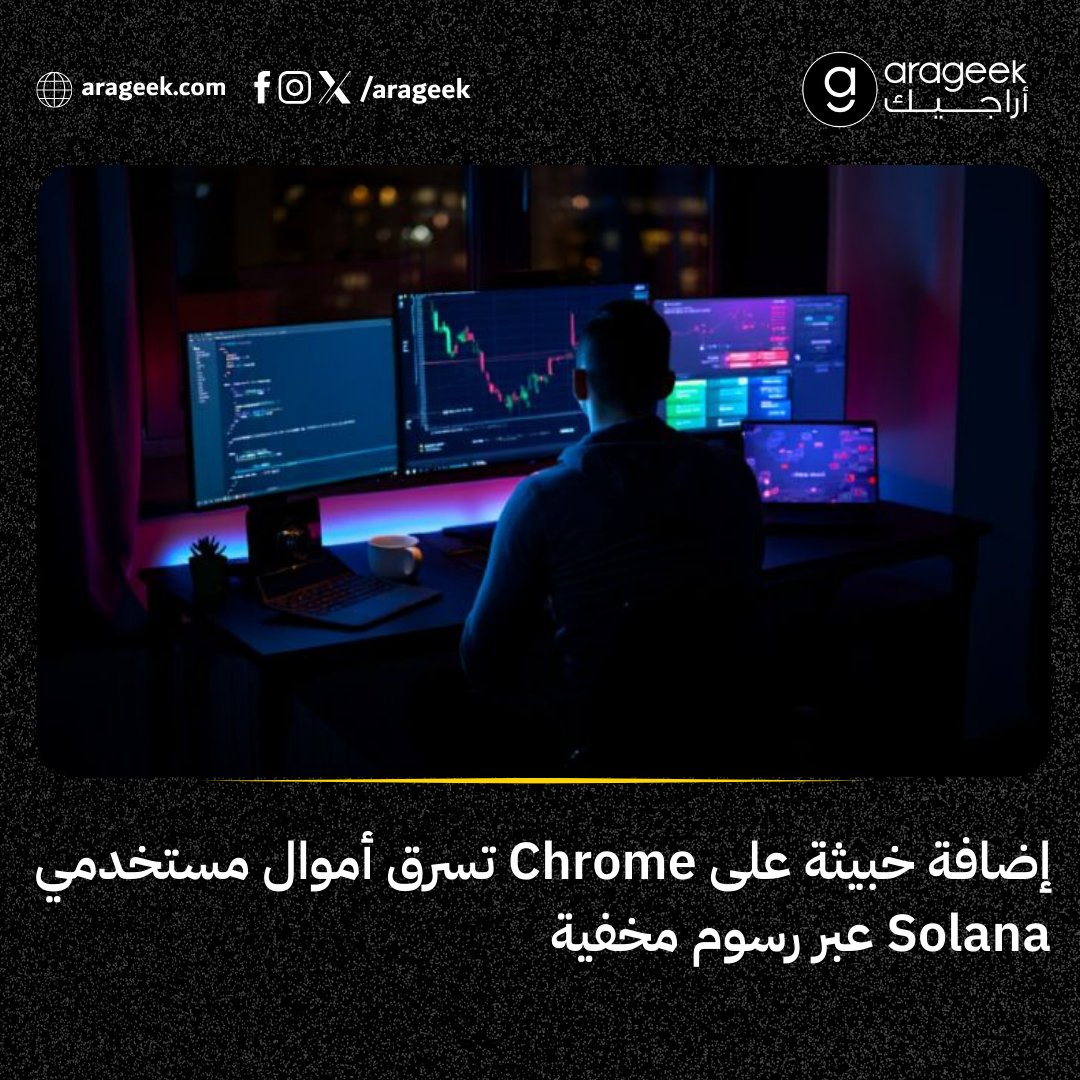 إضافة خبيثة على Chrome تجمع بيانات المستخدمين خفية، خلف واجهة واعدة بالأداء والإنتاجية.
الدرس الدائم: لا تضغط "تثبيت" قبل أن تعرف من يقف وراءها.

📌 التفاصيل: rfr.bz/t5ee338