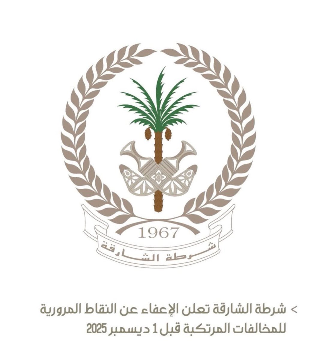 تزامناً مع عيد الاتحاد الـ 54
شرطة الشارقة تعلن الإعفاء عن النقاط المرورية للمخالفات المرتكبة قبل 1 ديسمبر 2025

facebook.com/share/p/1LFvFx…