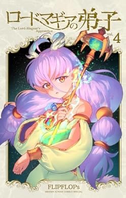 読了 おすすめの本の紹介:『ロードマギアの弟子（4） (サンデーうぇ