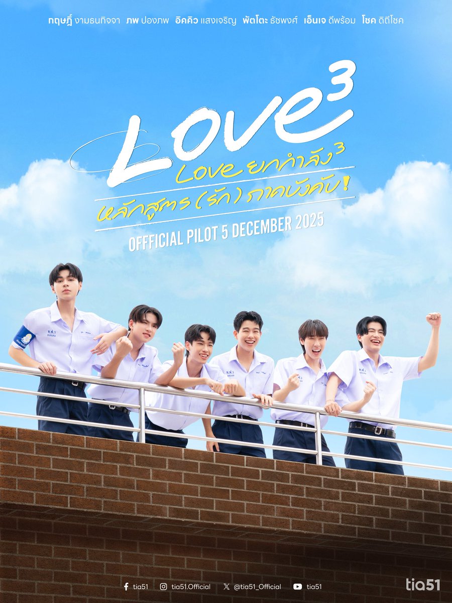 tia51_official's tweet image. 𝐋𝐎𝐕𝐄³
Love ยกกำลัง 3 หลักสูตร (รัก) ภาคบังคับ
𝗢𝗙𝗙𝗜𝗖𝗜𝗔𝗟  𝗣𝗜𝗟𝗢𝗧 
𝟱 𝗗𝗘𝗖𝗘𝗠𝗕𝗘𝗥 𝟮𝟬𝟮𝟱

#LOVEx3
#tia51