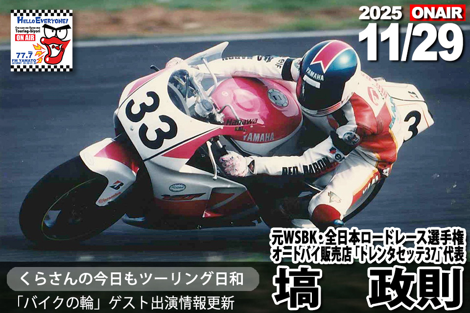 週末11/ 29(土) 20時放送 #バイクの輪 出演ゲスト
#塙政則さん <a href="/trentasette37_/">Trentasette37 BRIXTON,FANTIC正規ディーラー</a>
元WSBK・全日本ロードレース選手権レーサー
バイクショップ「トレンタセッテ37」代表