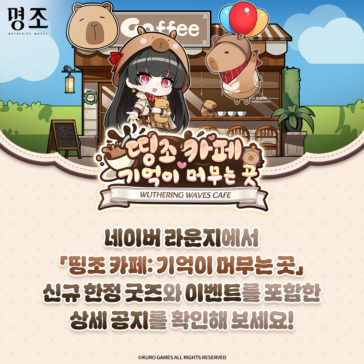 ☕️ 「띵조 카페: 기억이 머무는 곳」2차 테마 종합 안내

성큼 다가온 겨울이 존재감을 드러내고,
거리마다 행복한 연말의 기운이 스며드는 12월——
메이드 치사가 다시 한 번 방랑자 여러분을
☕️「띵조 카페: 기억이 머무는 곳」으로 초대합니다!

⏰ 2025년 11월 20일(목) ~ 2026년 1월 4일(일), 총