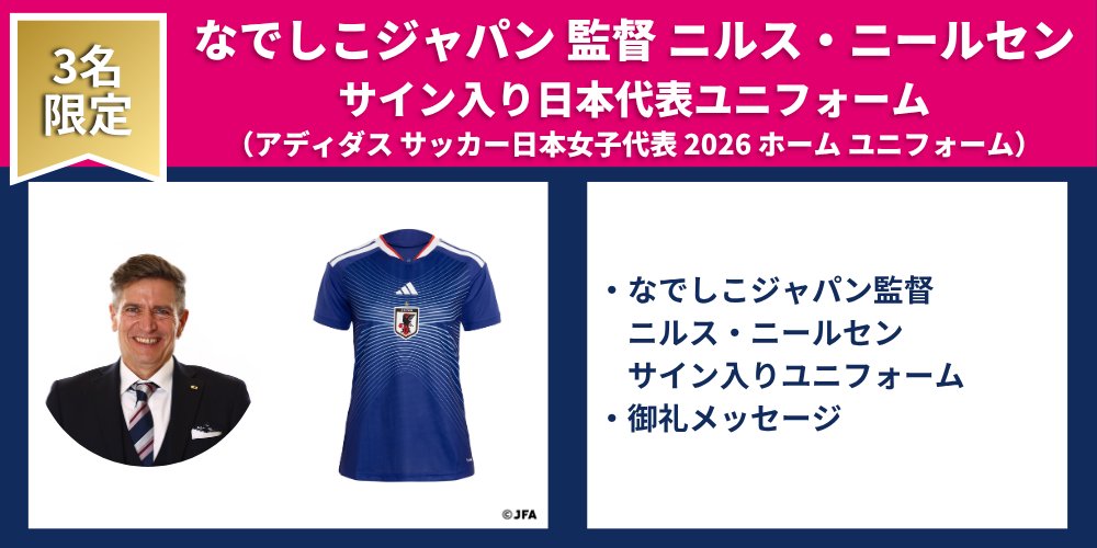 サイン入りユニフォーム👕／ 『なでしこジャパン、再び世界一へ！#未来