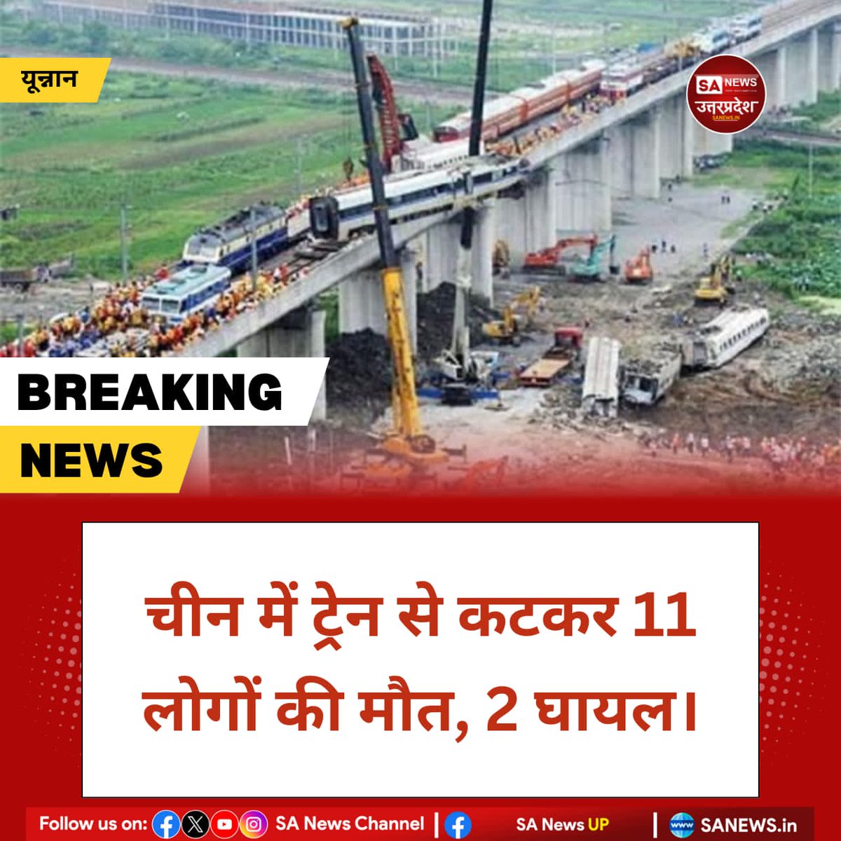 SANewsUP's tweet image. यून्नान, 27 नवंबर: कुनमिंग के लुओयांग टाउन स्टेशन पर भूकंपीय उपकरण जांच के दौरान तेज रफ्तार टेस्टिंग ट्रेन ने ट्रैक पर काम कर रहे कर्मचारियों को टक्कर मार दी। हादसे में 11 की मौत, 2 गंभीर घायल। #sanewsup #viral #trendingpost #BreakingNews #China #train #viralpost