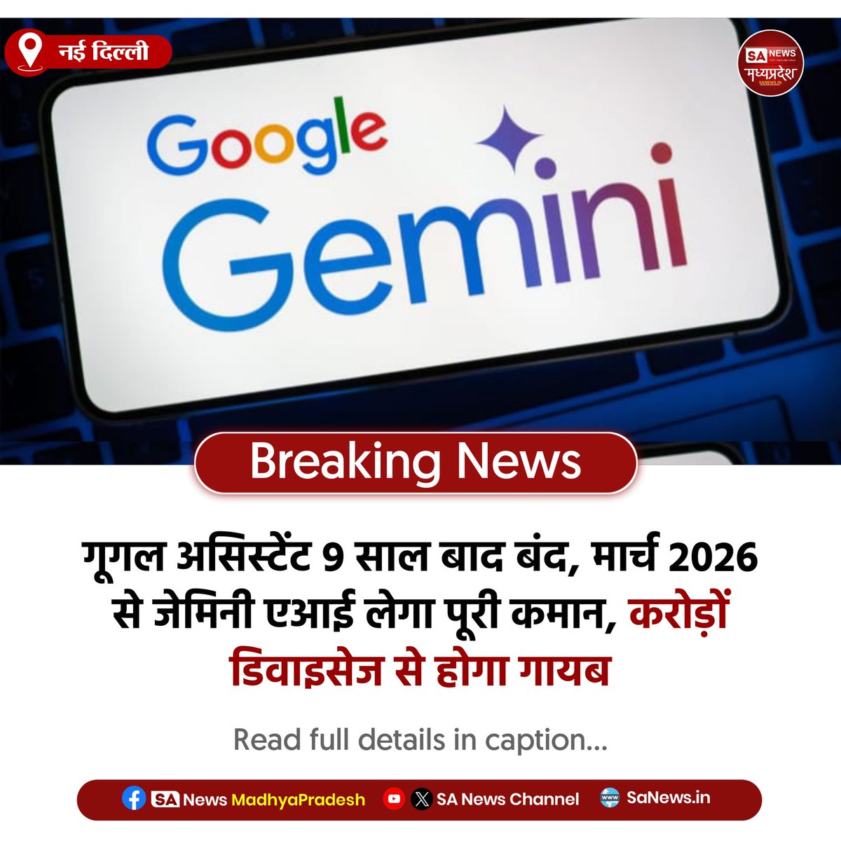 SAnewsMP's tweet image. नई दिल्ली l गूगल असिस्टेंट मार्च 2026 से बंद, जेमिनी एआई लेगा जगह। 9 साल पुराना वॉयस असिस्टेंट करोड़ों एंड्रॉइड फोन्स से गायब। स्मार्ट होम, कार्स पर जेमिनी का दबदबा। यूजर्स के लिए ट्रांजिशन गाइड उपलब्ध।
#GoogleAssistant #GeminiAI #GoogleAI #TechNews 
#sanewsmadhyapradesh