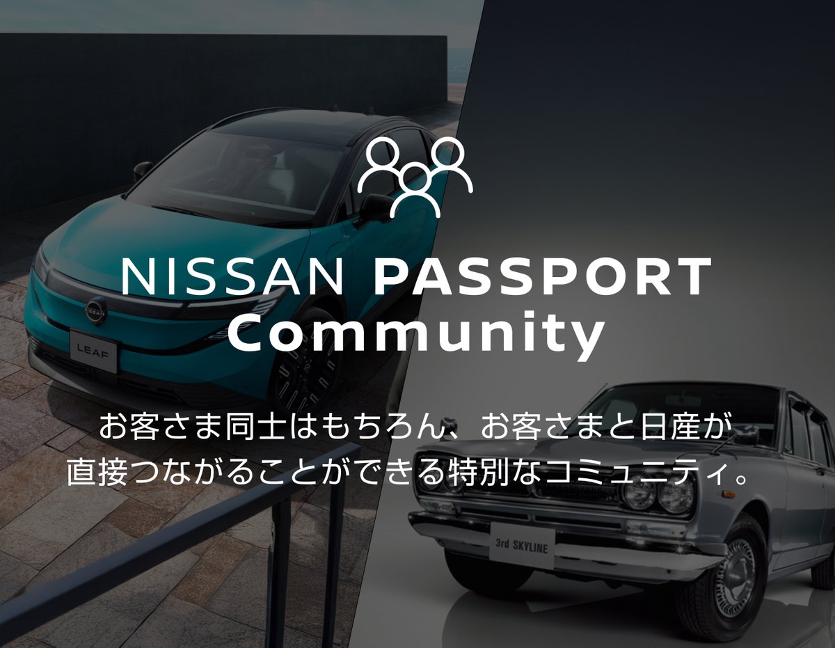 ／
NISSAN PASSPORT Community
紹介サイトを公開しました🎉
＼

本サイトではNISSAN PASSPORT Communityでできることや、今までの活動内容をまとめています❗️
✅ 企画・開発責任者によるトークセッション
✅ 新車発表会・イベントへの特別招待

👇サイトへのアクセスはこちらから