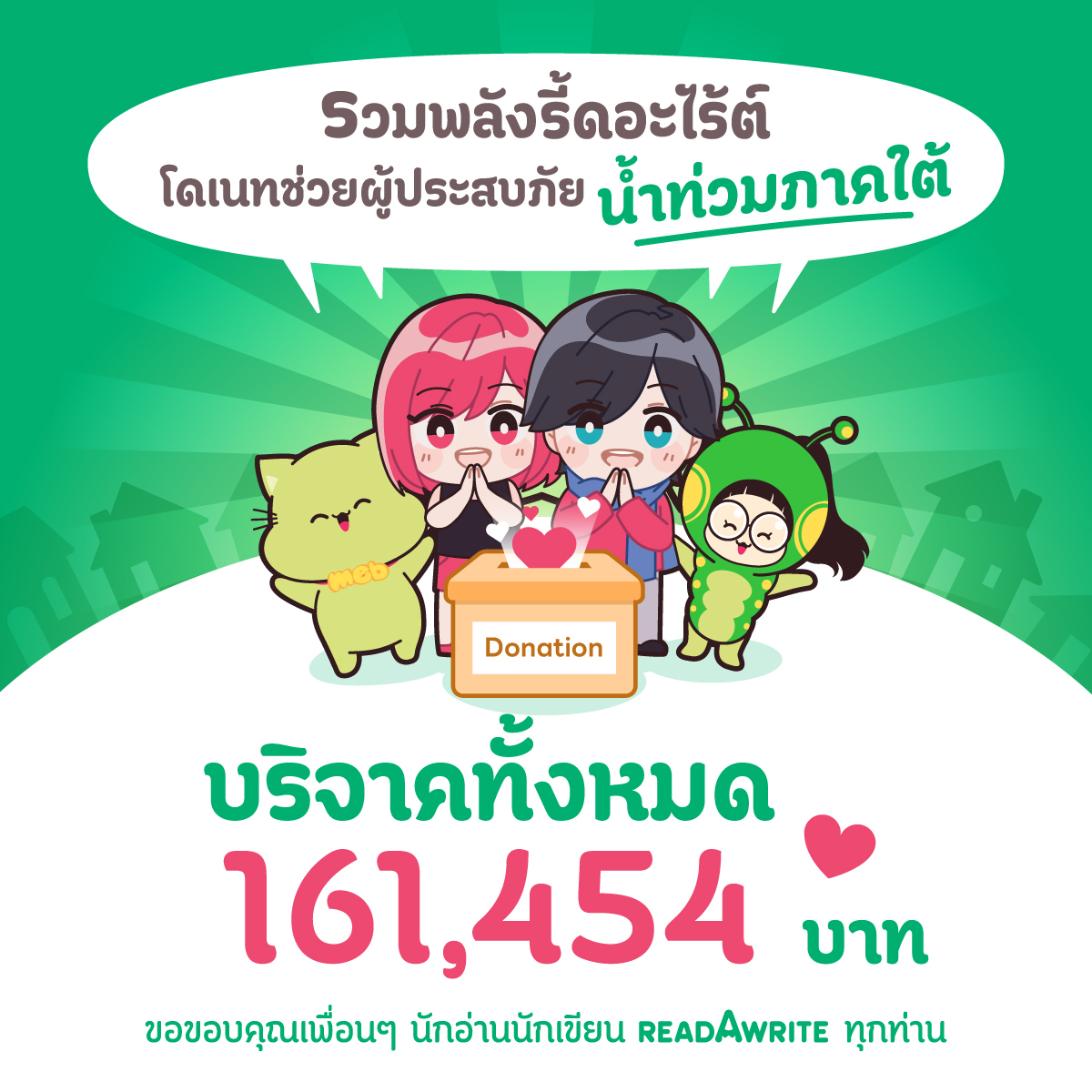 readAwrite's tweet image. #readAwriteDonationDay2025 ขอขอบคุณยอดโดเนทจากเพื่อนๆ ชาวรี้ดอะไรต์
ด้วยพลังน้ำใจจากเพื่อนๆ เราได้ยอดบริจาคทั้งหมด 161,454 บาทในการช่วยเหลือน้ำท่วมภาคใต้ในครั้งนี้ 🙏
ขอบคุณทุกท่านที่ร่วมเป็นส่วนหนึ่งในการส่งกำลังใจให้นักเขียน และช่วยเหลือผู้ประสบภัยด้วยกันนะคะ…