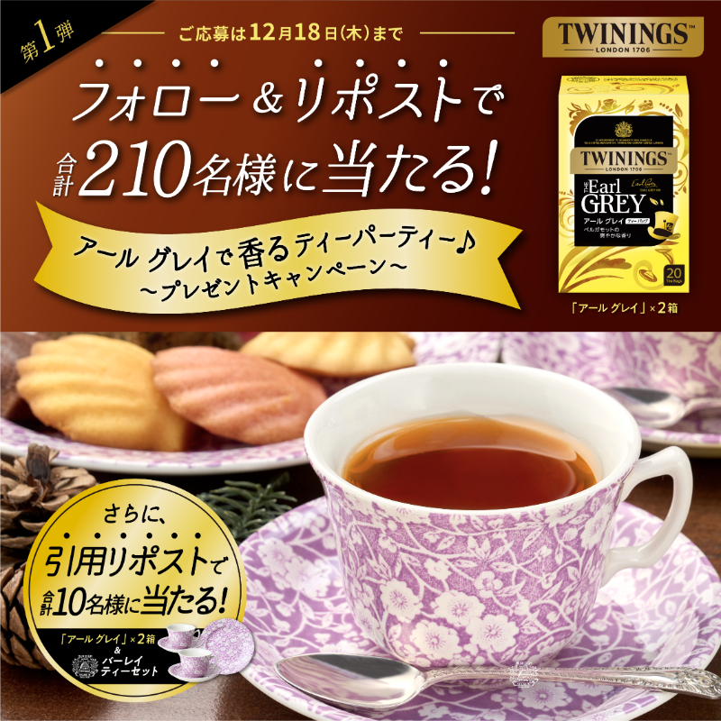 TWININGS_jp's tweet image. ＼☕️フォロー&amp;amp;RPで合計210名様に当たる🎁／
アールグレイで香るティーパーティー♪プレゼントキャンペーン【第1弾】

アールグレイと引用で英国食器のバーレイ ティーセットも当たる🇬🇧

①@TWININGS_jpをフォロー
②本投稿をRP/引用RP
📅応募〆12/18

当選者様には後日DMでご連絡♪
賞品詳細はリプ欄へ